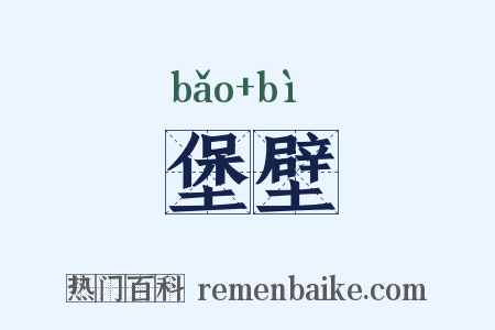 堡壁是什么意思的图片